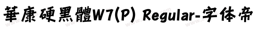 華康硬黑體W7(P) Regular字体转换